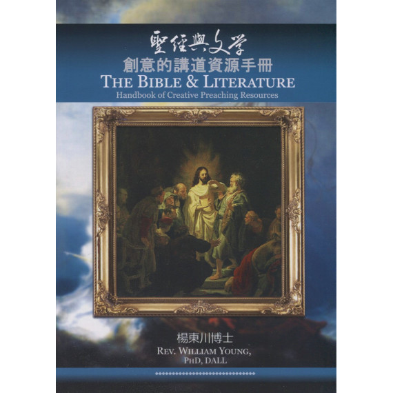 聖經與文學：創意的講道資源手冊