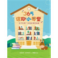 365信仰小學堂(精裝)：孩子的第一本信仰探索指南