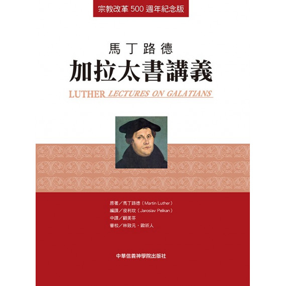 馬丁路德：加拉太書講義(宗教改革500週年紀念版)