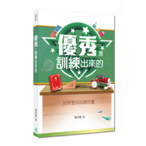 優秀是訓練出來的--按照聖經訓練孩童(改版)