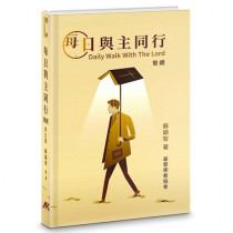 每日與主同行(修訂版)(繁體)／Daily Walk With the Lord