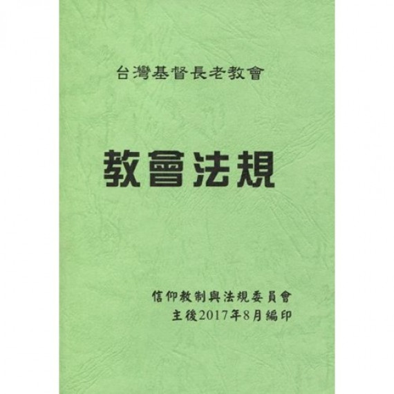 2024年教會法規