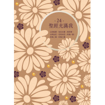 聖經充滿我24：以西結書、加拉太書、提多書、以斯拉記、尼希米記、約翰一書、約翰二書、約翰三書(現代中文譯本修訂)