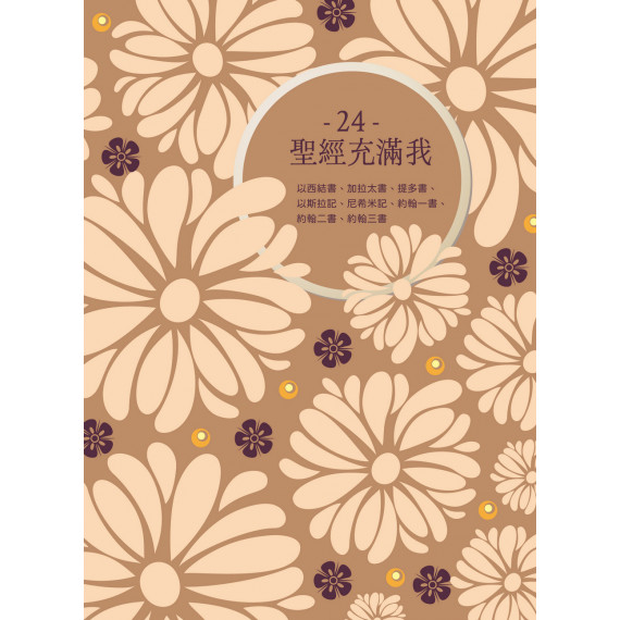 聖經充滿我24：以西結書、加拉太書、提多書、以斯拉記、尼希米記、約翰一書、約翰二書、約翰三書(現代中文譯本修訂)