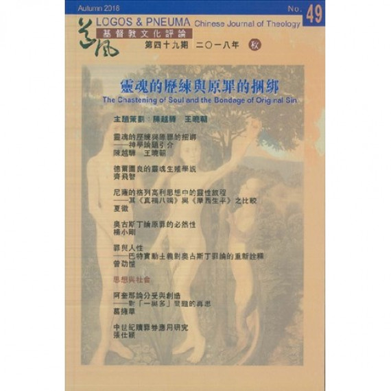 靈魂的歷練與原罪的捆綁--道風基督教文化評論第49期