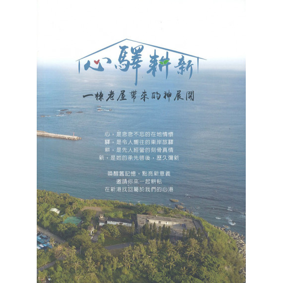 心驛耕新1:一棟老屋帶來的神展開 心驛耕新1:一棟老屋帶來的神展開