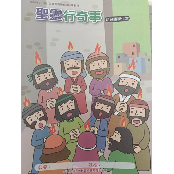 聖靈行奇事-幼稚級學生本 2026年07-09月 聖靈行奇事-幼稚級學生本 2026年07-09月
