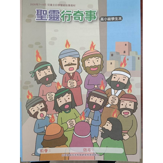 聖靈行奇事-高小級學生本 2026年07-09月 聖靈行奇事-高小級學生本 2026年07-09月