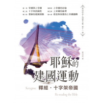 釋經．十字架帝國：耶穌的建國運動-黃伯和本土神學文集11
