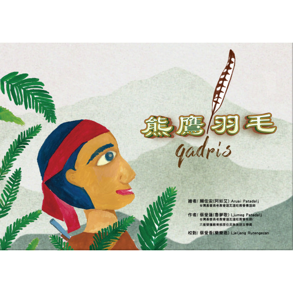 熊鷹羽毛 GADRIS