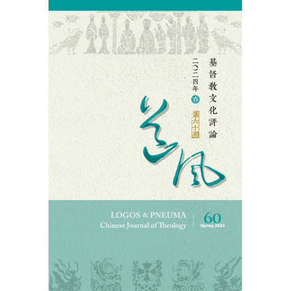 基督教文化評論第60期：漢語聖經翻譯與注解