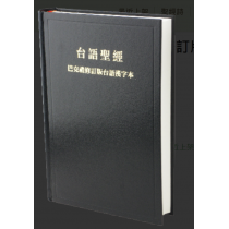 台語漢字版聖經(精裝)