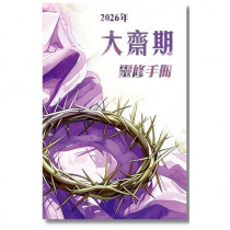 2026年大齋期靈修手冊