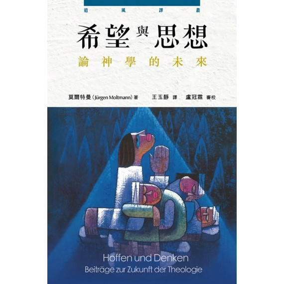 希望與思想：論神學的未來HOFFEN UND DENKEN: BEITRAGE ZUR ZUKUNFT DER THEOLOGIE