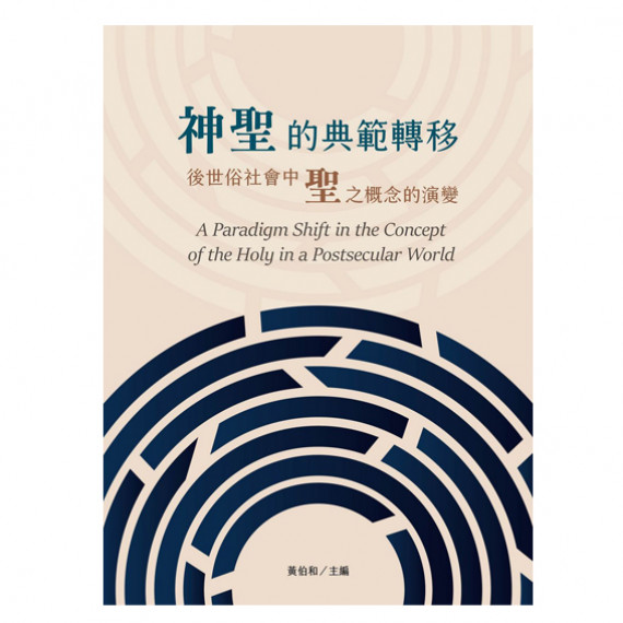 神聖的典範轉移：後世俗社會中聖之概念的演變