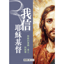 我信耶穌基督: 耶穌的事蹟、事工與教導