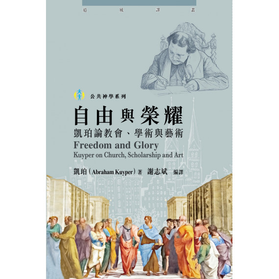 自由與榮耀：凱珀論教會、學術與藝術