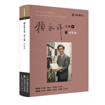 賴永祥文集8：回憶錄