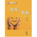 給愛，裕福