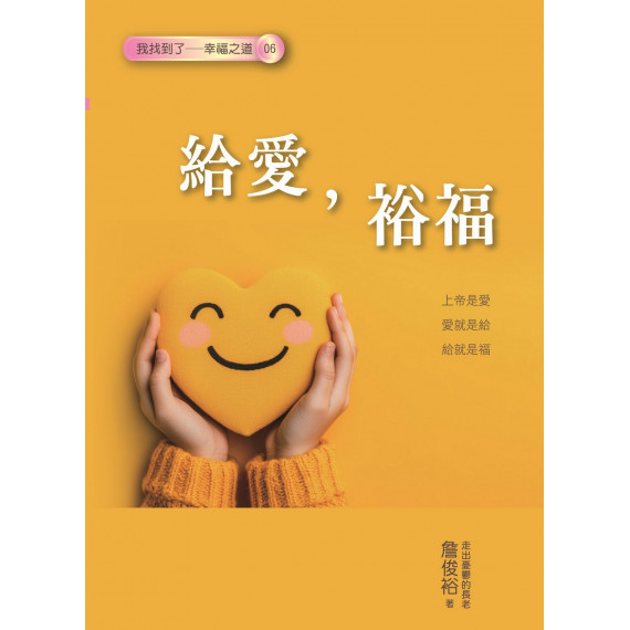 給愛,裕福 給愛,裕福