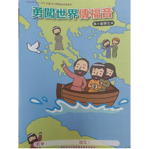 勇闖世界傳福音-高小級學生本 2026年10-12月