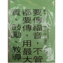 勇闖世界傳福音-金句掛圖 2026年10-12月