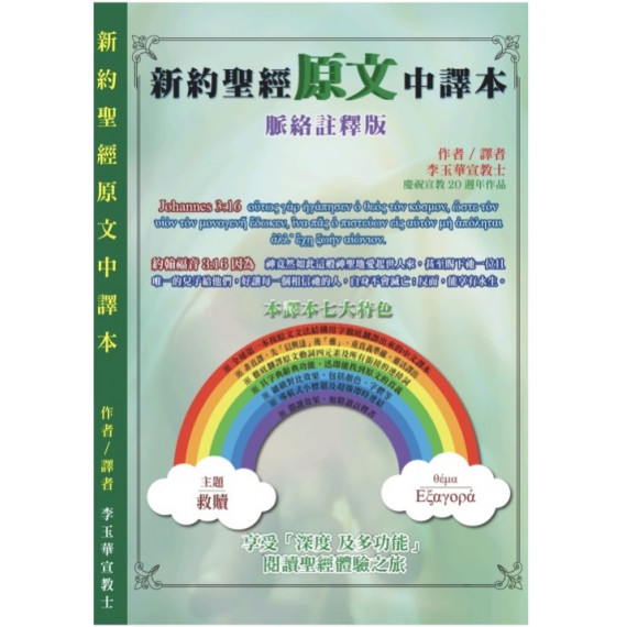 新約聖經原文中譯本
