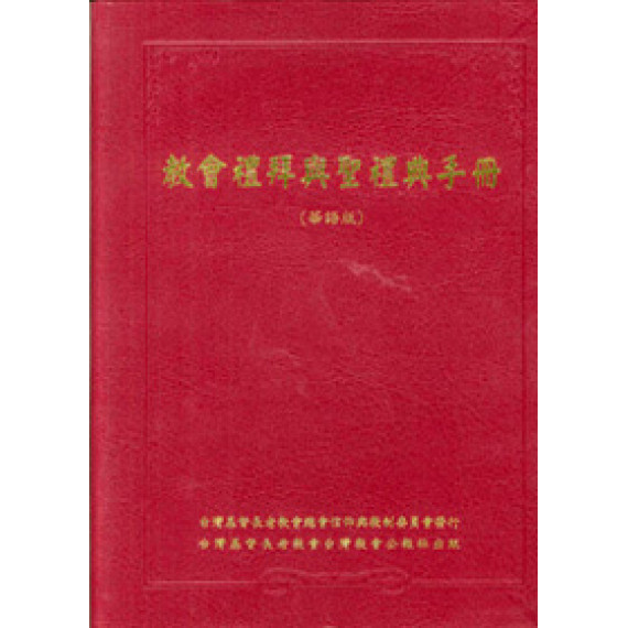 (再版中)教會禮拜與聖禮典手冊(華語版)