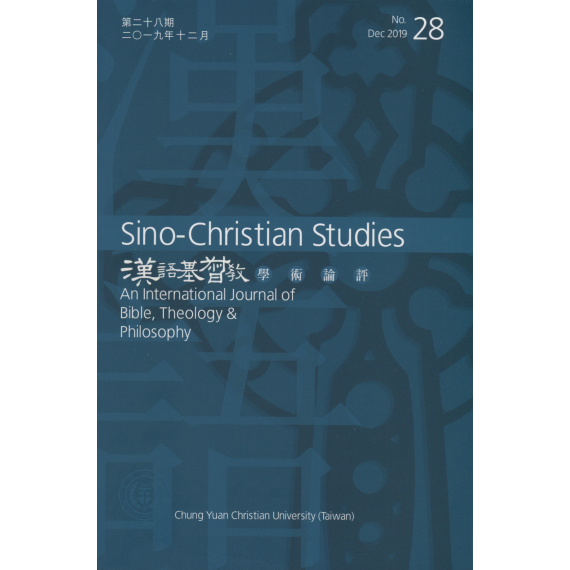 漢語基督教學術評論第二十八期