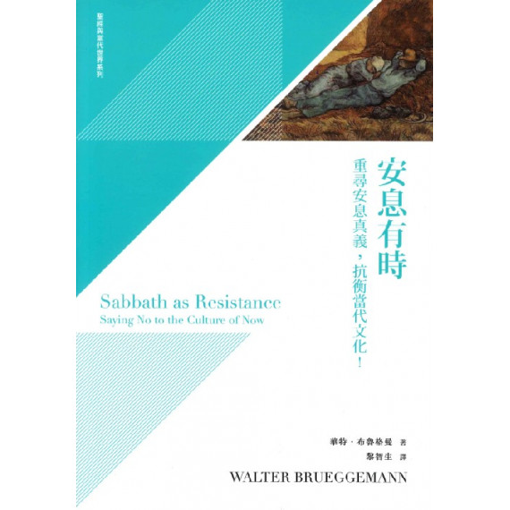 安息有時：重尋安息真義，抗衡當代文化