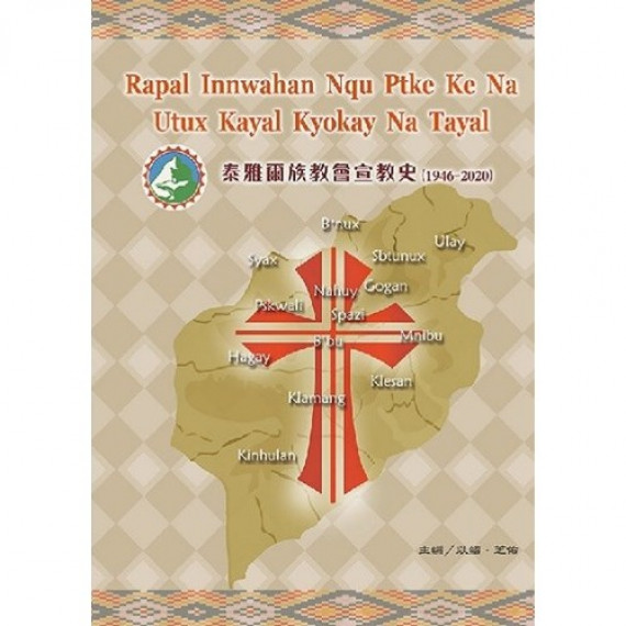 泰雅爾族語教會宣教史(1946-2020)