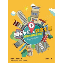 無所不在的教會生活：好鄰舍的福音使命/Everyday Church