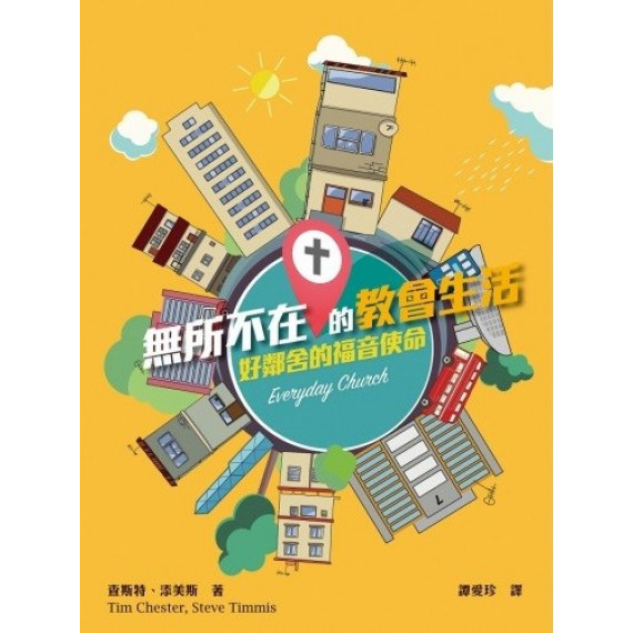 無所不在的教會生活：好鄰舍的福音使命/EVERYDAY CHURCH
