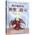 撒但騙術的神聖啟示