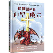 撒但騙術的神聖啟示