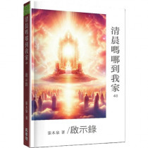 清晨嗎哪到我家：啟示錄