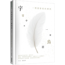 宇宙中的一根鳥羽：一個基督徒的禪問