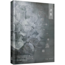 宇宙中的一根鳥羽：詩集
