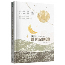 青溪牧聲第一卷：創世記解讀