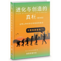 進化與創造的真相(簡/全彩)：證明上帝的存在與聖經的真實