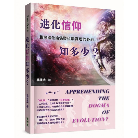 進化「信仰」知多少？：揭開進化論偽裝科學真理的外紗