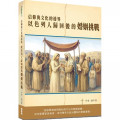 信仰與文化的邊界：以色列人歸回後的婚姻挑戰-Culture 01