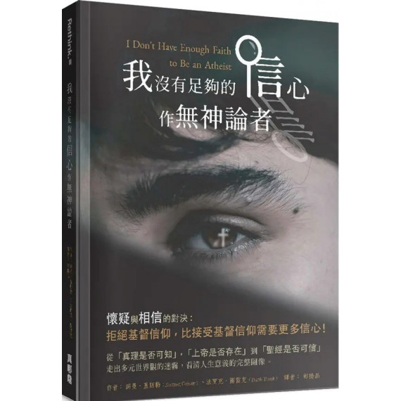 我沒有足夠的信心作無神論者-RETHINK 01