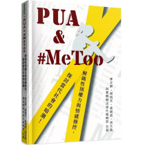 PUA & #MeToo：解碼性別權力與情感操控，探討當代社會的暗潮！-Rethink 02