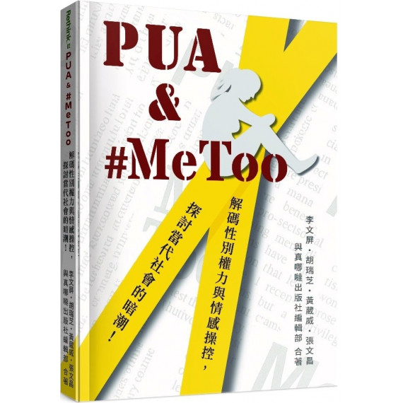 PUA &AMP; #METOO：解碼性別權力與情感操控，探討當代社會的暗潮！-RETHINK 02