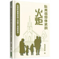 點亮信仰傳承的火炬：刻意的基督徒祖父母事工推廣實錄-Mission 04