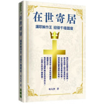 在世寄居：讓耶穌作王 迎接千禧國度-Meet 028