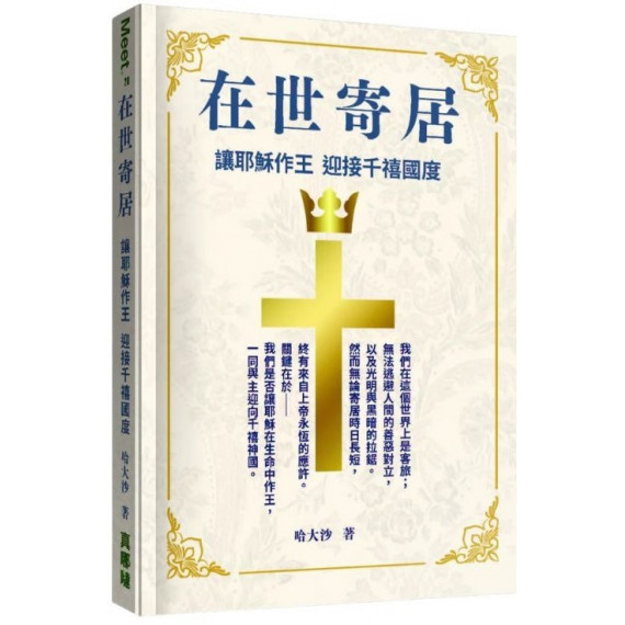 在世寄居:讓耶穌作王 迎接千禧國度-MEET 028 在世寄居:讓耶穌作王 迎接千禧國度-MEET 028