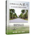 出椰林大道入窄門：台大校友蒙召與事奉見證集