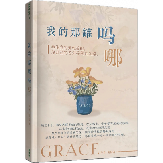 我的那罐嗎哪(簡)：祂使我的靈魂甦醒，為自己的名引導我走義路。-MEET 030